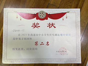 香港六宝典资料大全喜获南通市中小学乒乓球比赛一等奖